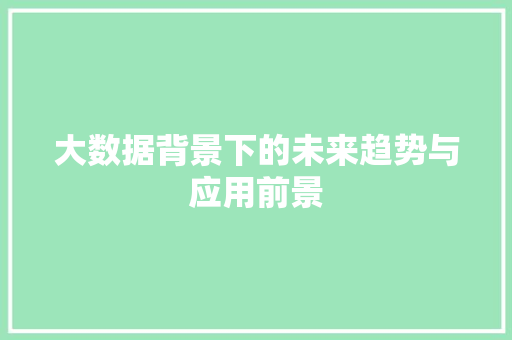 大数据背景下的未来趋势与应用前景 搜狗SEO