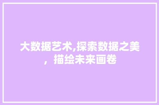 大数据艺术,探索数据之美，描绘未来画卷 搜狗SEO