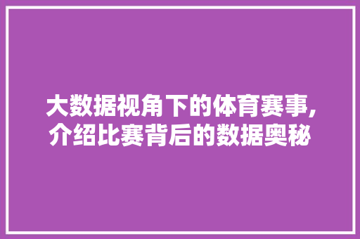 大数据视角下的体育赛事,介绍比赛背后的数据奥秘 百度SEO