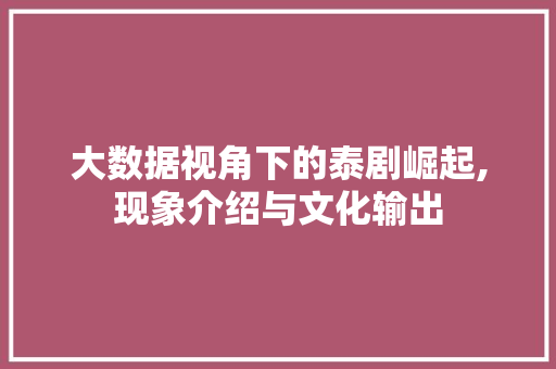 大数据视角下的泰剧崛起,现象介绍与文化输出 神马SEO