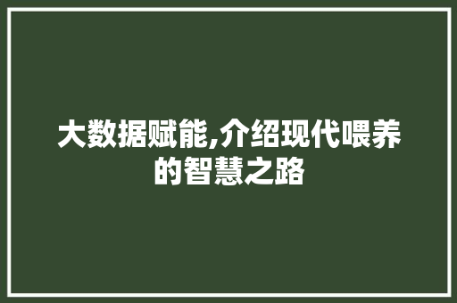 大数据赋能,介绍现代喂养的智慧之路