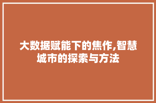 大数据赋能下的焦作,智慧城市的探索与方法
