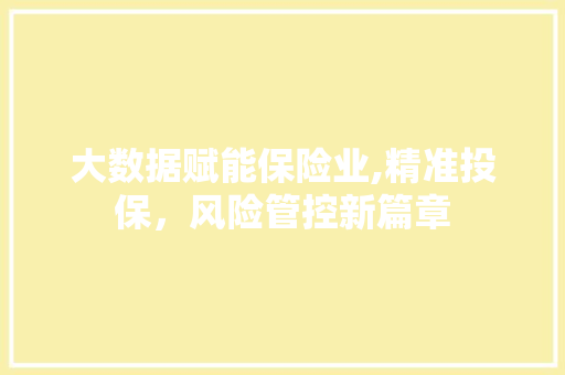 大数据赋能保险业,精准投保，风险管控新篇章
