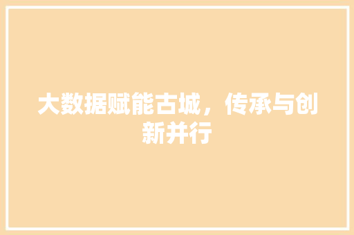 大数据赋能古城，传承与创新并行