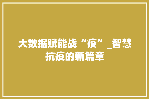 大数据赋能战“疫”_智慧抗疫的新篇章 搜狗SEO