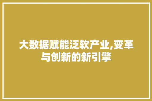 大数据赋能泛软产业,变革与创新的新引擎