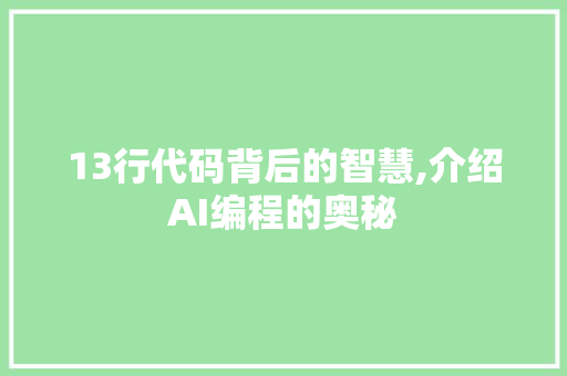13行代码背后的智慧,介绍AI编程的奥秘