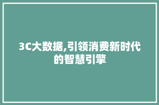 3C大数据,引领消费新时代的智慧引擎