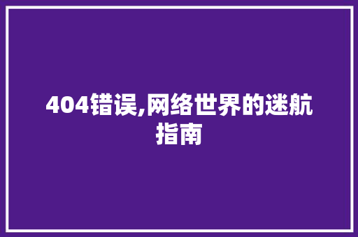 404错误,网络世界的迷航指南 百度SEO