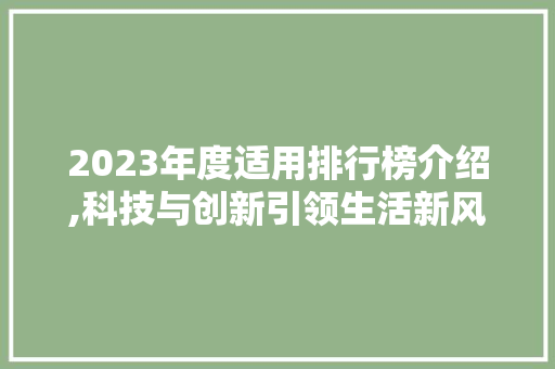 2023年度适用排行榜介绍,科技与创新引领生活新风尚 必应SEO