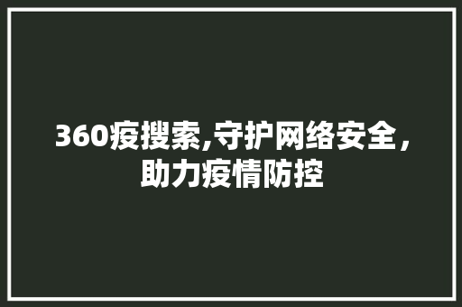 360疫搜索,守护网络安全，助力疫情防控