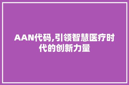 AAN代码,引领智慧医疗时代的创新力量