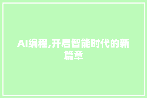 AI编程,开启智能时代的新篇章