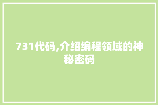 731代码,介绍编程领域的神秘密码