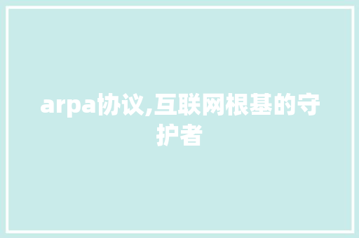 arpa协议,互联网根基的守护者