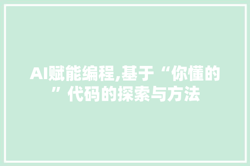 AI赋能编程,基于“你懂的”代码的探索与方法 必应SEO