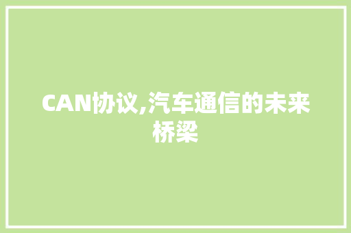 CAN协议,汽车通信的未来桥梁