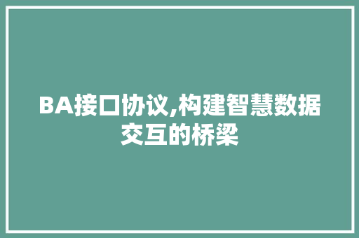 BA接口协议,构建智慧数据交互的桥梁