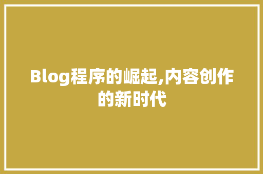 Blog程序的崛起,内容创作的新时代
