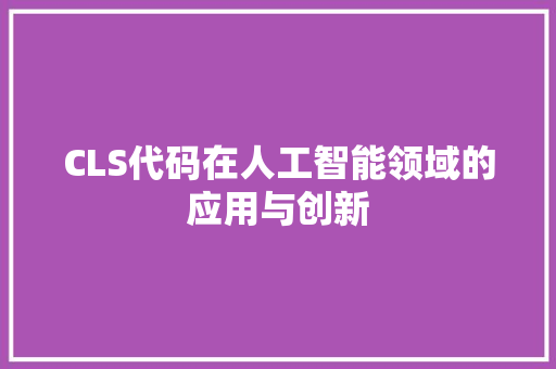 CLS代码在人工智能领域的应用与创新