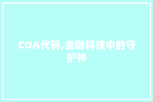 COA代码,金融科技中的守护神