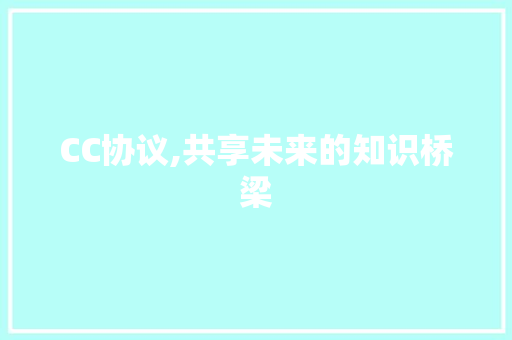 CC协议,共享未来的知识桥梁 必应SEO