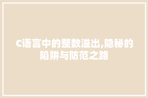 C语言中的整数溢出,隐秘的陷阱与防范之路 必应SEO