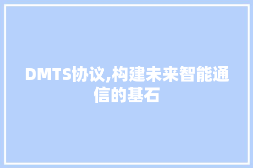 DMTS协议,构建未来智能通信的基石