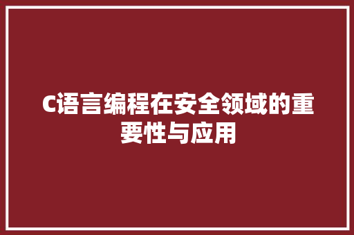 C语言编程在安全领域的重要性与应用