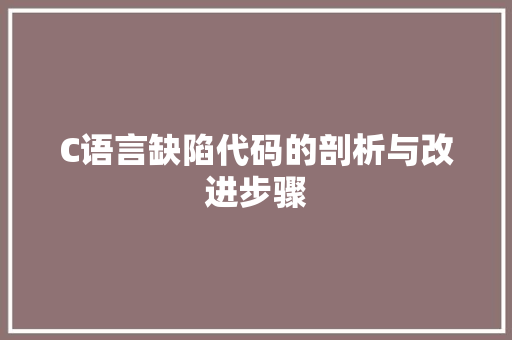 C语言缺陷代码的剖析与改进步骤