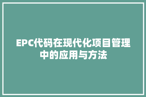EPC代码在现代化项目管理中的应用与方法