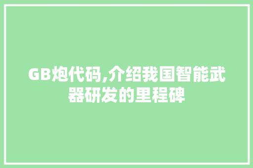 GB炮代码,介绍我国智能武器研发的里程碑 网站建设公司