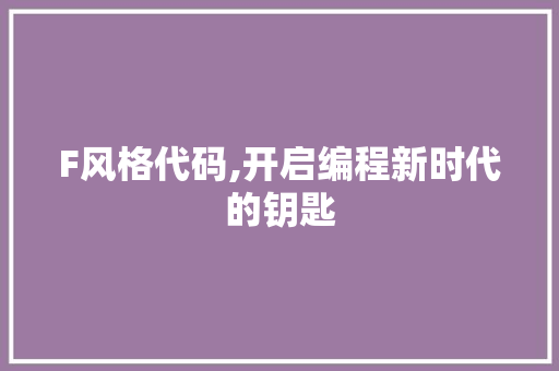 F风格代码,开启编程新时代的钥匙 网站建设公司