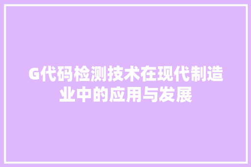 G代码检测技术在现代制造业中的应用与发展 必应SEO