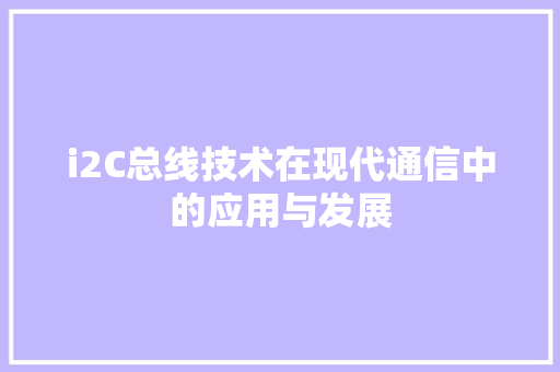 i2C总线技术在现代通信中的应用与发展