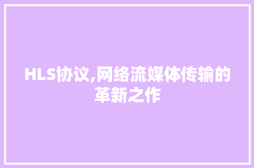 HLS协议,网络流媒体传输的革新之作