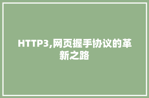 HTTP3,网页握手协议的革新之路