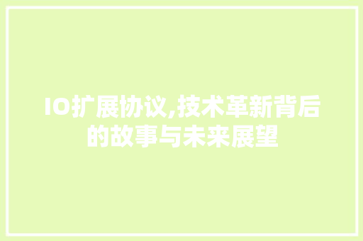 IO扩展协议,技术革新背后的故事与未来展望 SEO关键词