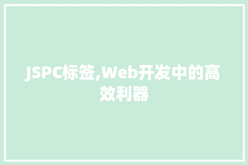 JSPC标签,Web开发中的高效利器 神马SEO
