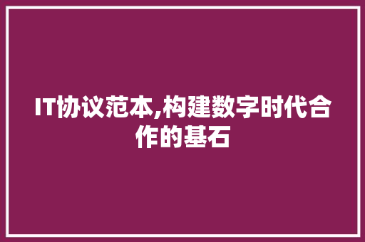 IT协议范本,构建数字时代合作的基石