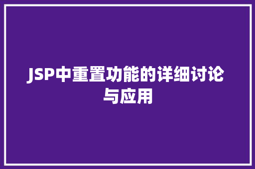 JSP中重置功能的详细讨论与应用