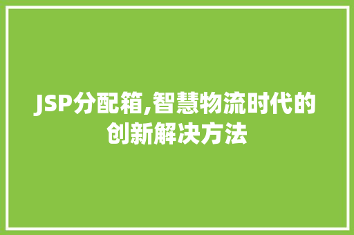 JSP分配箱,智慧物流时代的创新解决方法