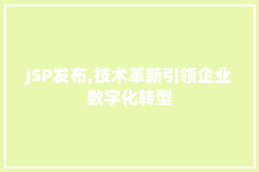 JSP发布,技术革新引领企业数字化转型