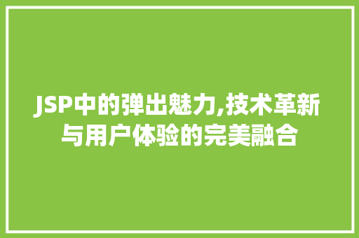 JSP中的弹出魅力,技术革新与用户体验的完美融合