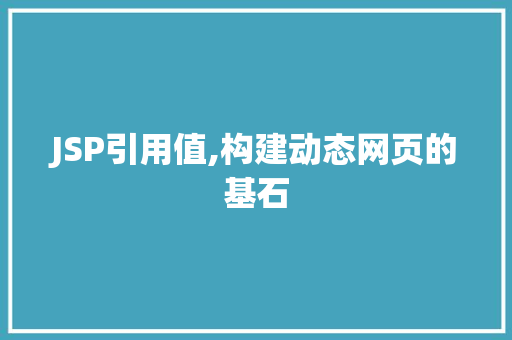 JSP引用值,构建动态网页的基石