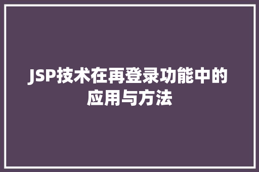 JSP技术在再登录功能中的应用与方法 必应SEO
