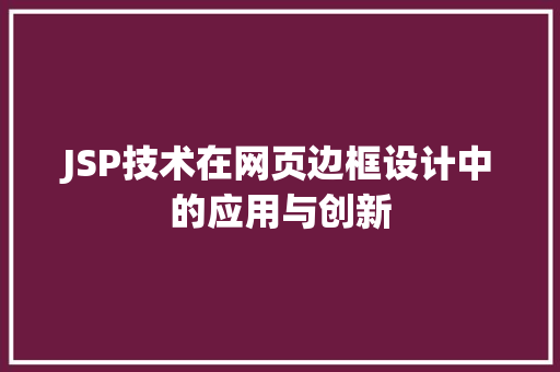JSP技术在网页边框设计中的应用与创新 网站建设公司
