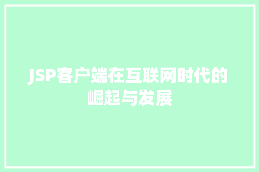 JSP客户端在互联网时代的崛起与发展 SEO关键词