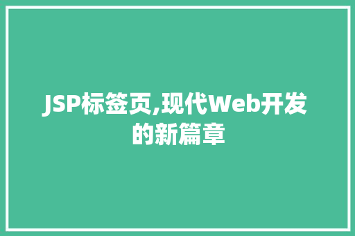 JSP标签页,现代Web开发的新篇章