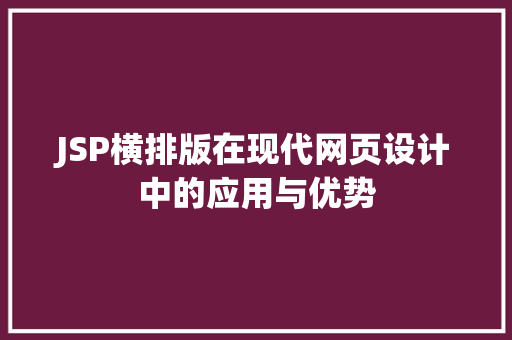 JSP横排版在现代网页设计中的应用与优势